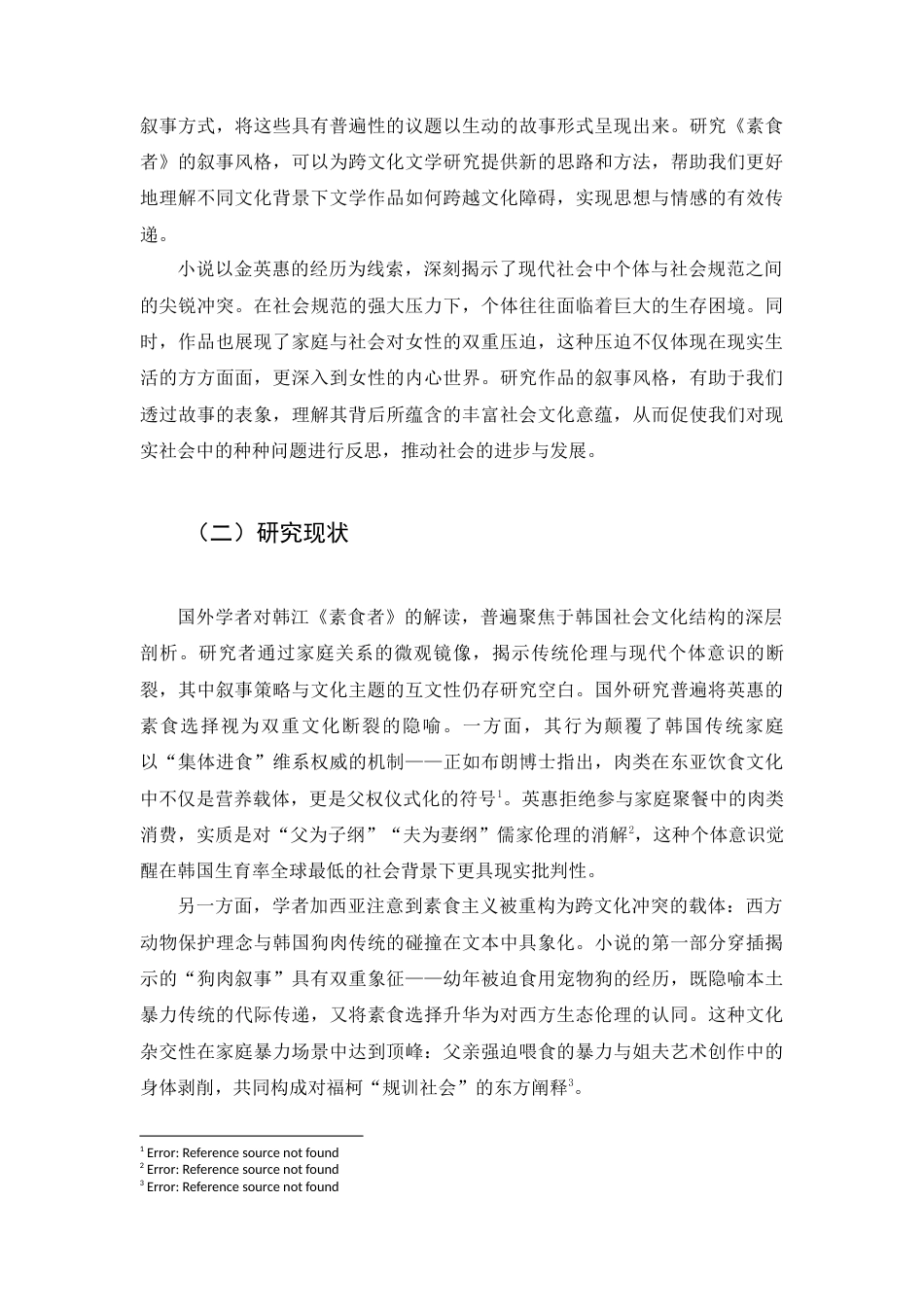 25年查重低 《素食者》的叙事风格-约13709字符.docx_第4页