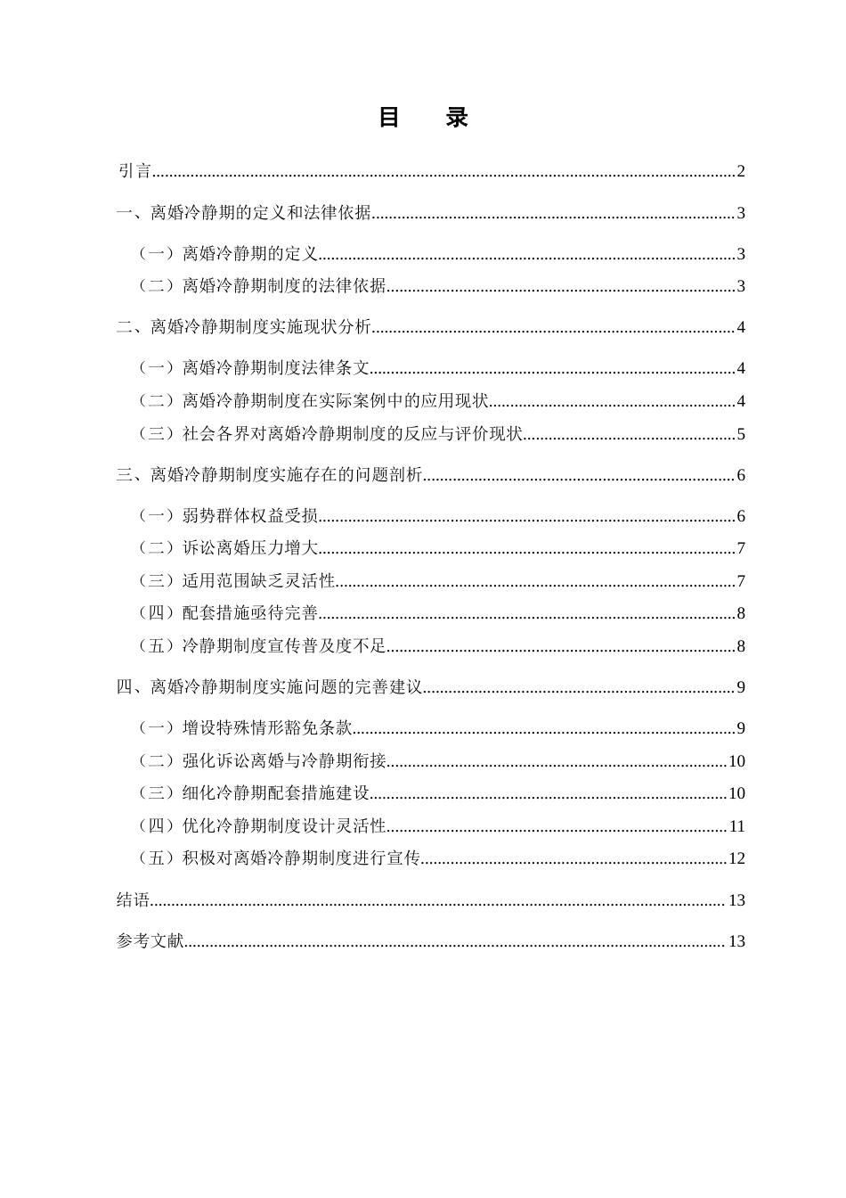 25年查重低 离婚冷静期制度实施现状及规范完善-约12841字符.docx_第2页