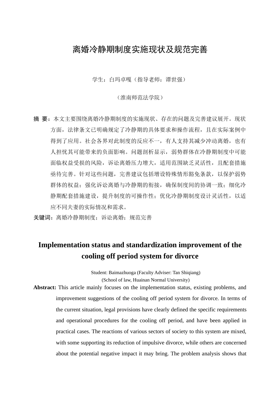 25年查重低 离婚冷静期制度实施现状及规范完善-约12841字符.docx_第4页