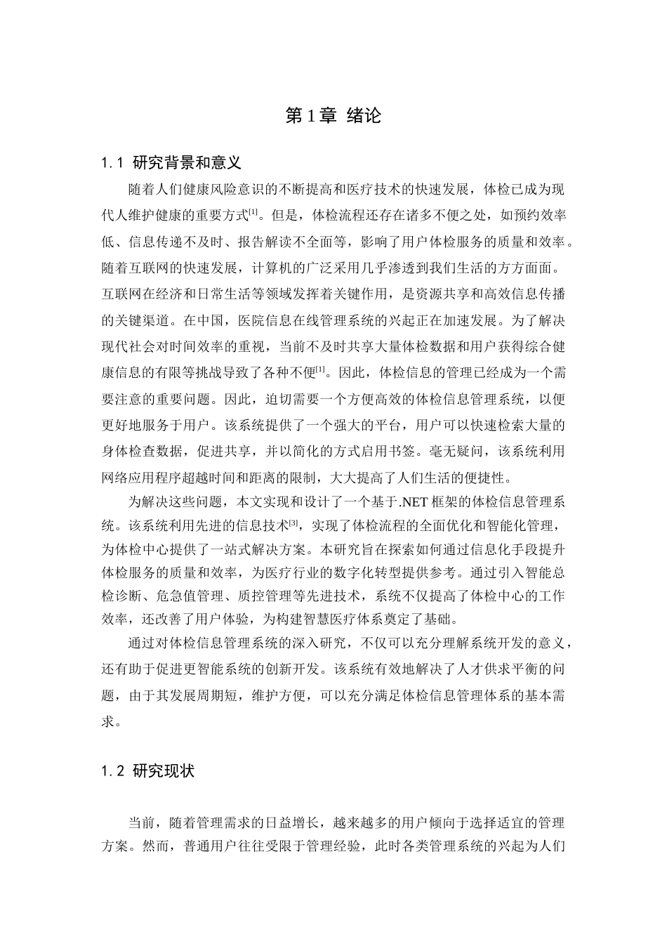 25年查重低 基于.NET的体检信息管理系统的设计与实现.docx_第7页