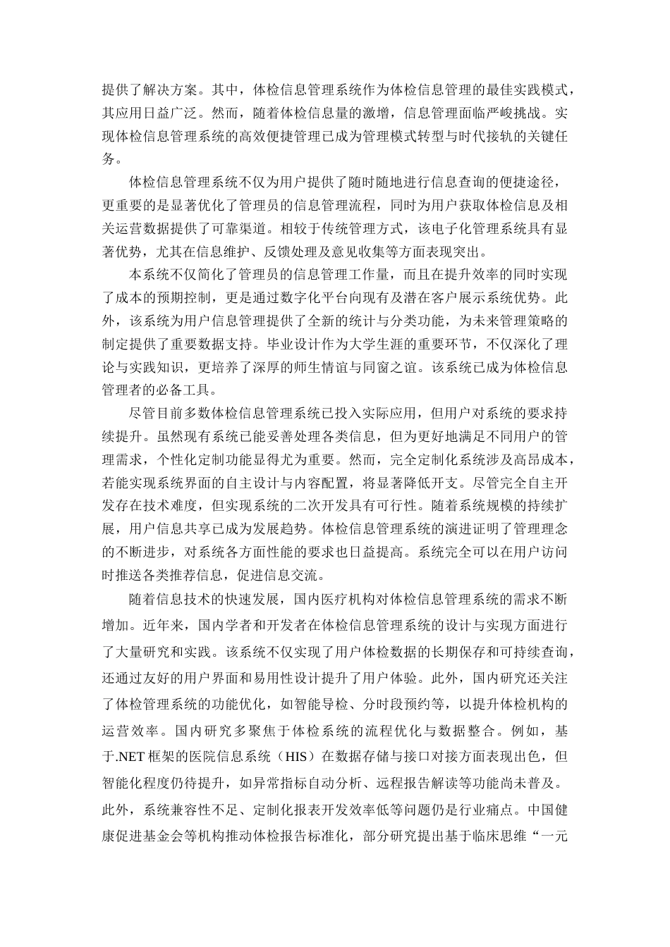 25年查重低 基于.NET的体检信息管理系统的设计与实现.docx_第8页
