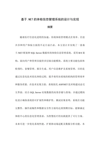 25年查重低 基于.NET的体检信息管理系统的设计与实现.docx