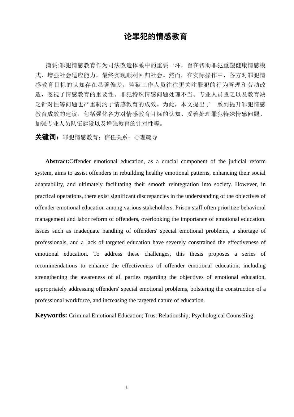 25年查重低 论罪犯的情感教育-约11125字符.docx_第1页