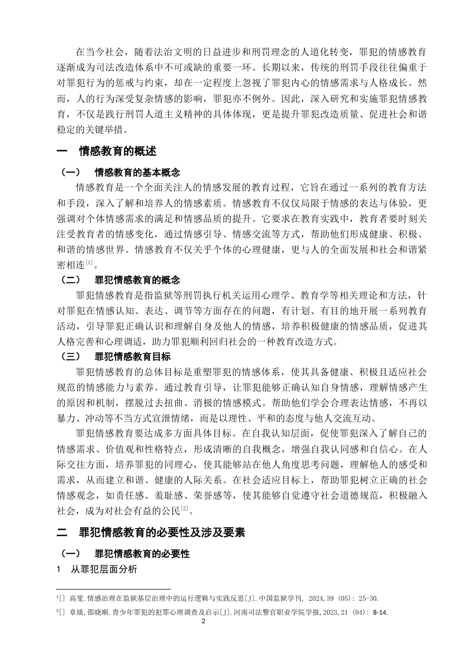 25年查重低 论罪犯的情感教育-约11125字符.docx_第2页