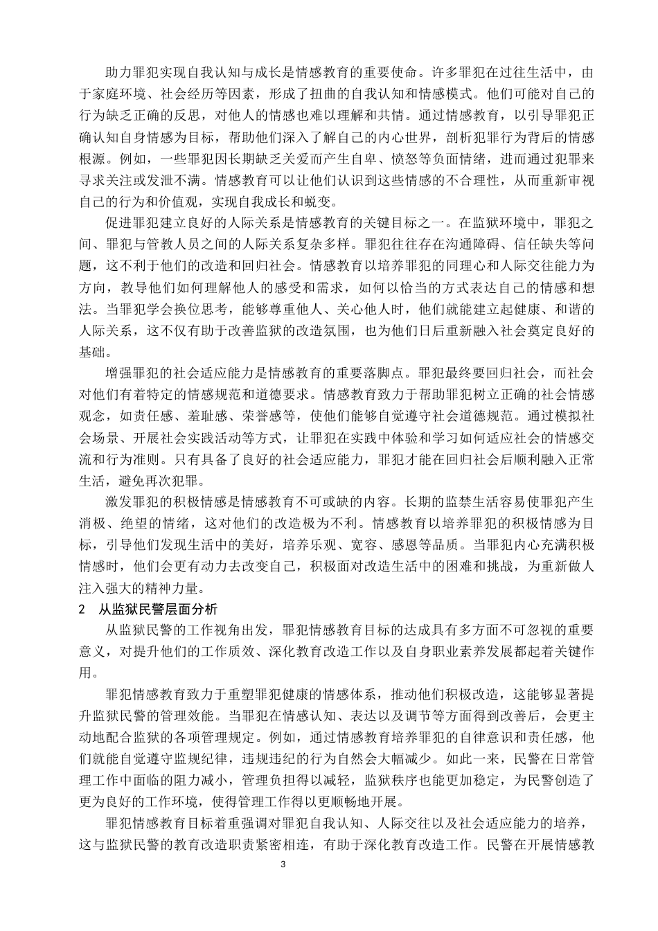 25年查重低 论罪犯的情感教育-约11125字符.docx_第3页