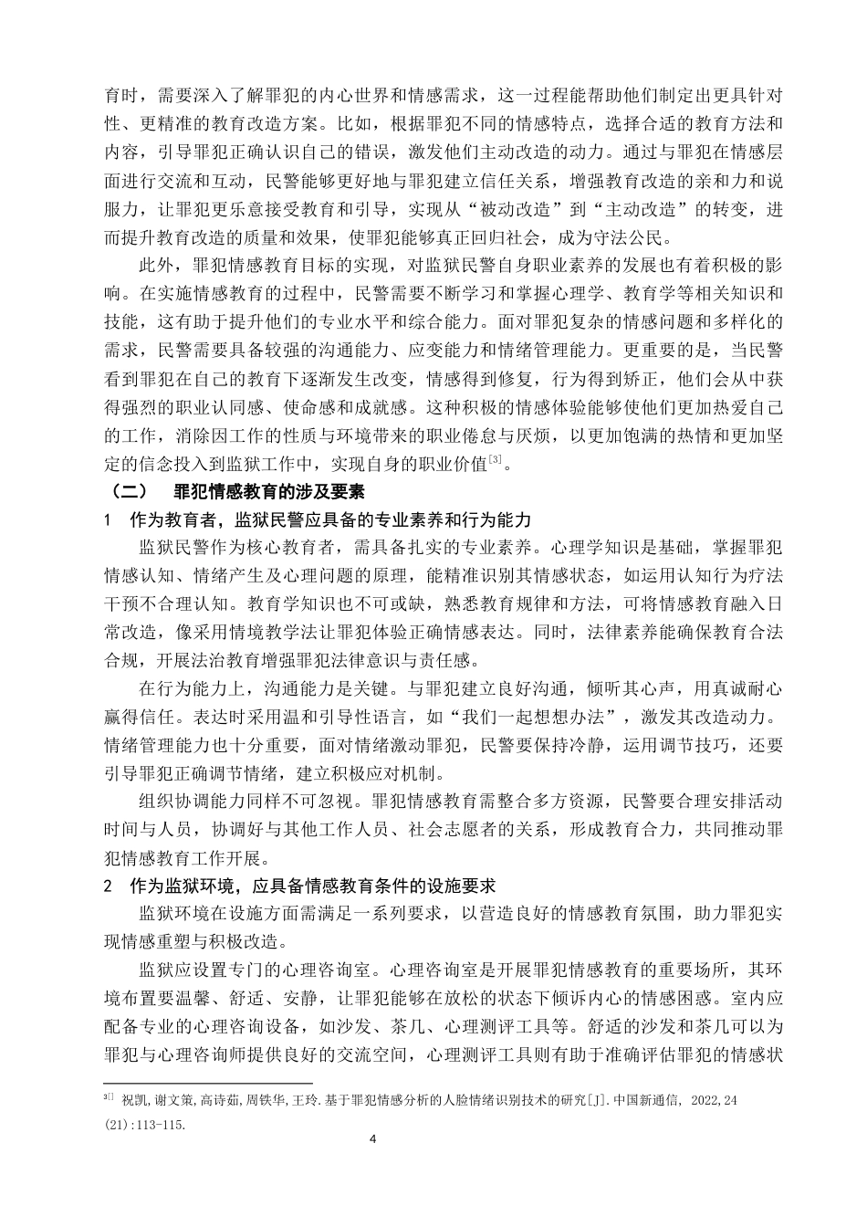 25年查重低 论罪犯的情感教育-约11125字符.docx_第4页