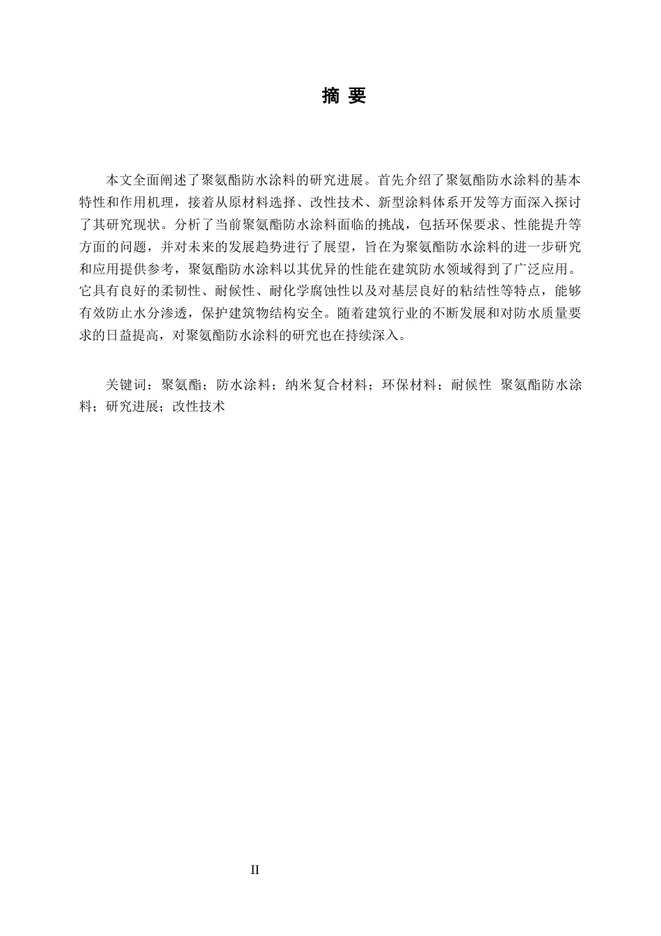 25年石油化工 聚氨酯防水涂料的研究进展终-约4575字符.docx_第2页