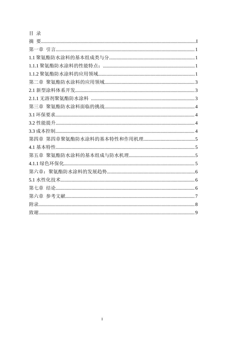 25年石油化工 聚氨酯防水涂料的研究进展终-约4575字符.docx_第3页