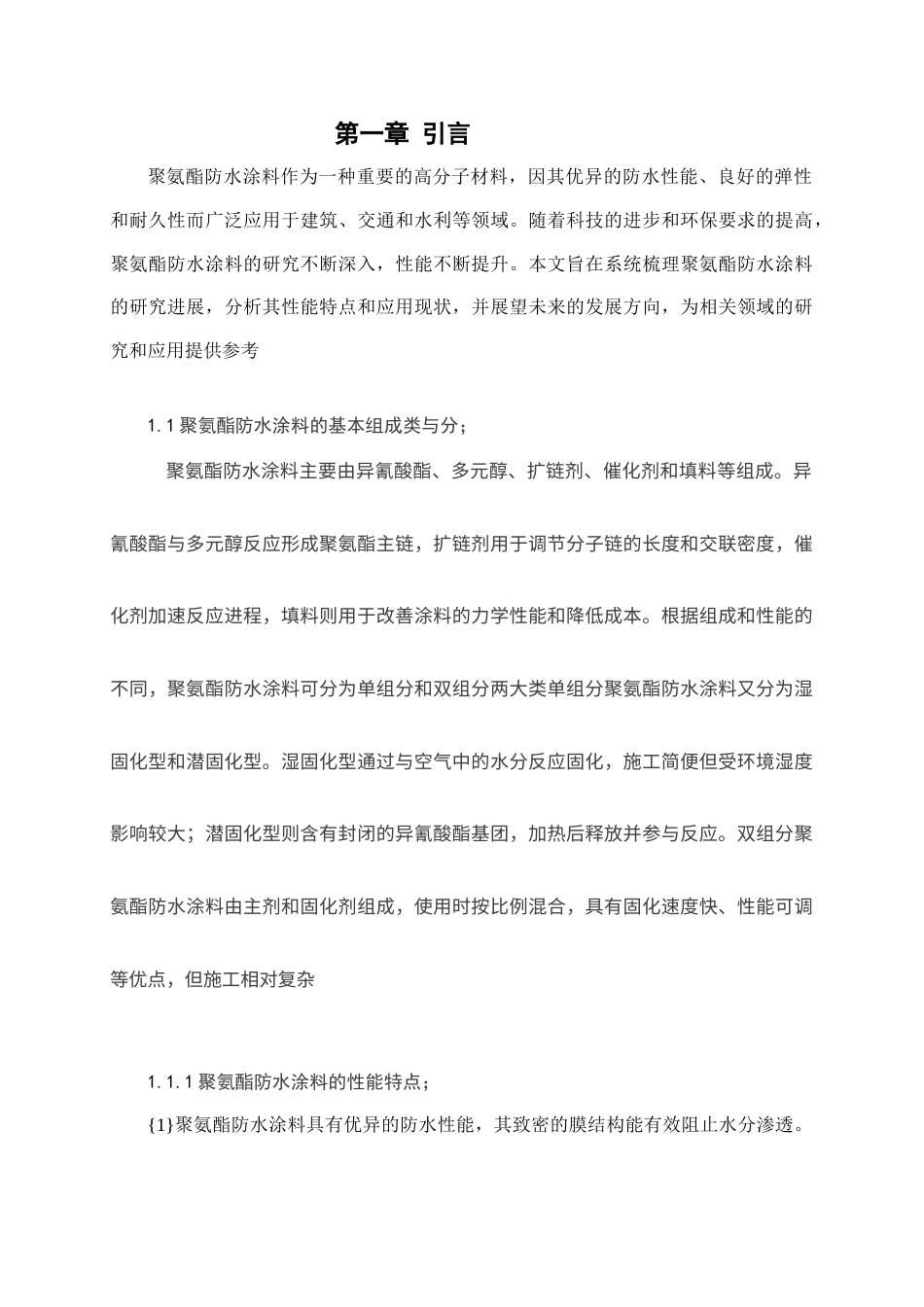 25年石油化工 聚氨酯防水涂料的研究进展终-约4575字符.docx_第4页