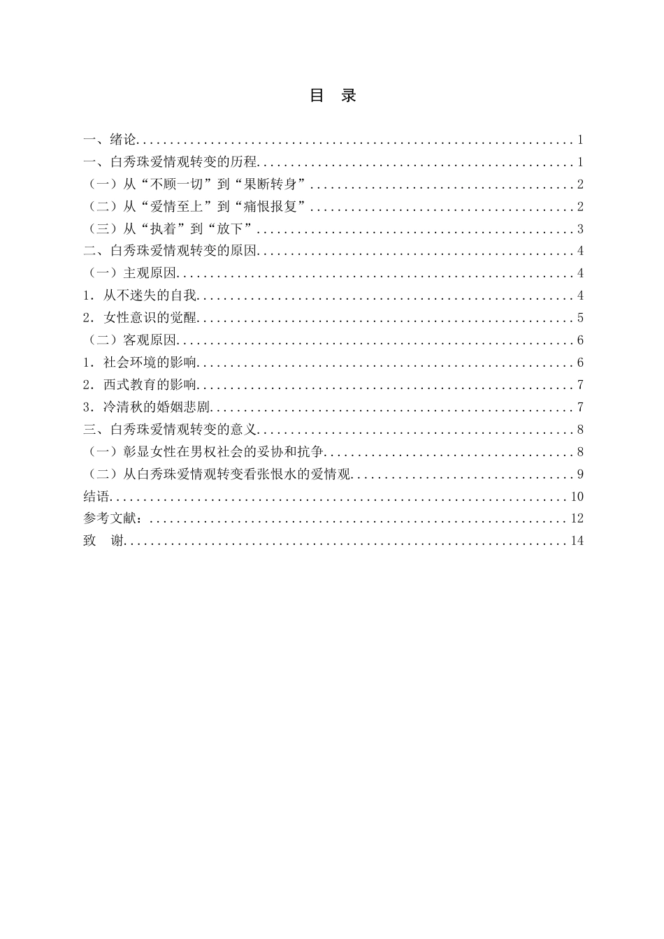 25年查重低 论《金粉世家》中白秀珠爱情观的转变-约13669字符.docx_第3页