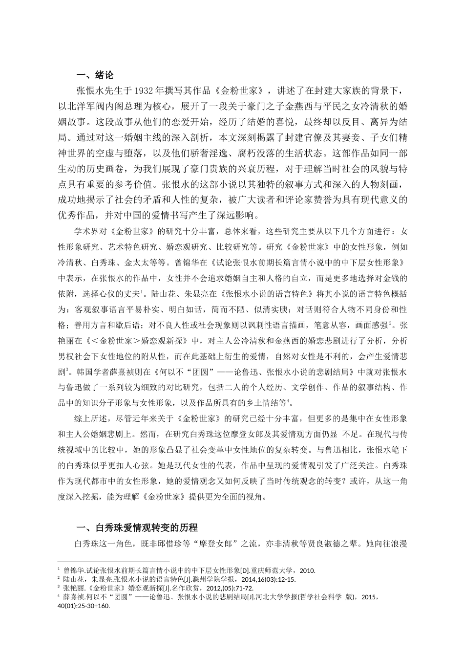 25年查重低 论《金粉世家》中白秀珠爱情观的转变-约13669字符.docx_第4页