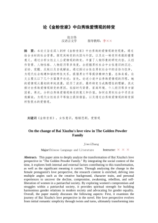 25年查重低 论《金粉世家》中白秀珠爱情观的转变-约13669字符.docx