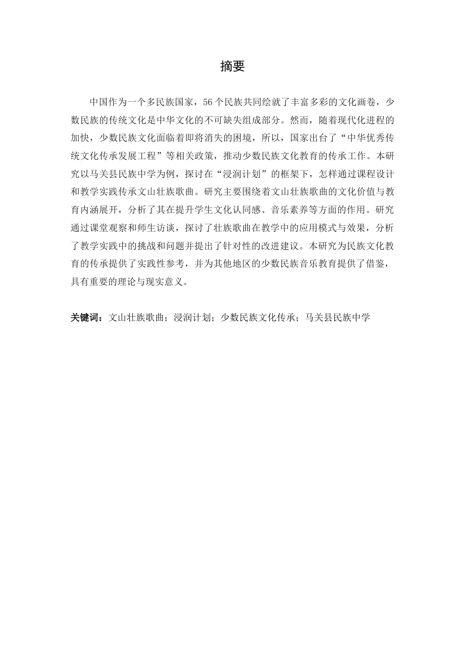 25年查重低 浸润计划教学中文山壮族歌曲的传承实践——以马关县民族中学为例-约14032字符.docx_第3页