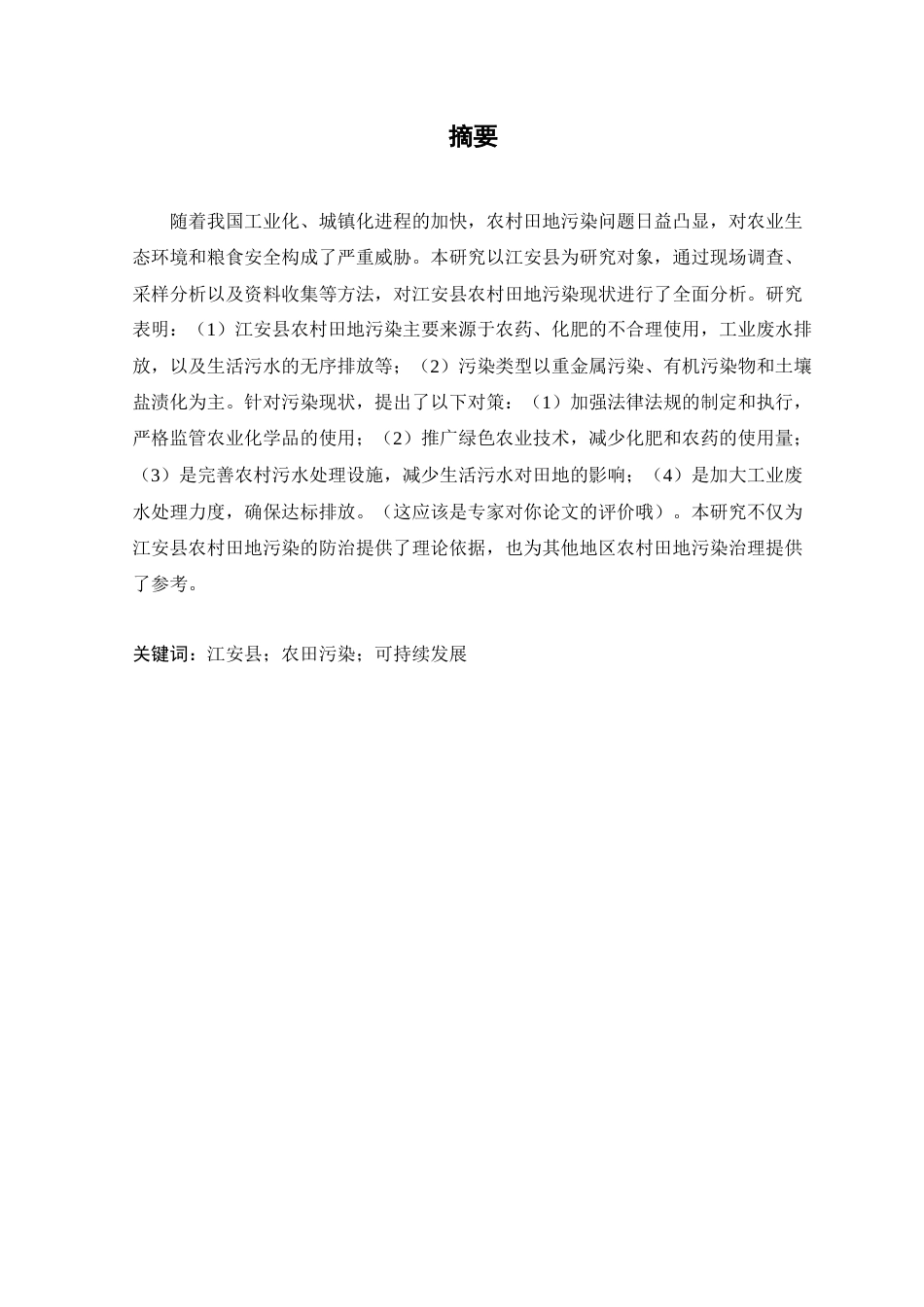 25年查重低 安县农村田地污染现状与对策分析-约10284字符.docx_第4页