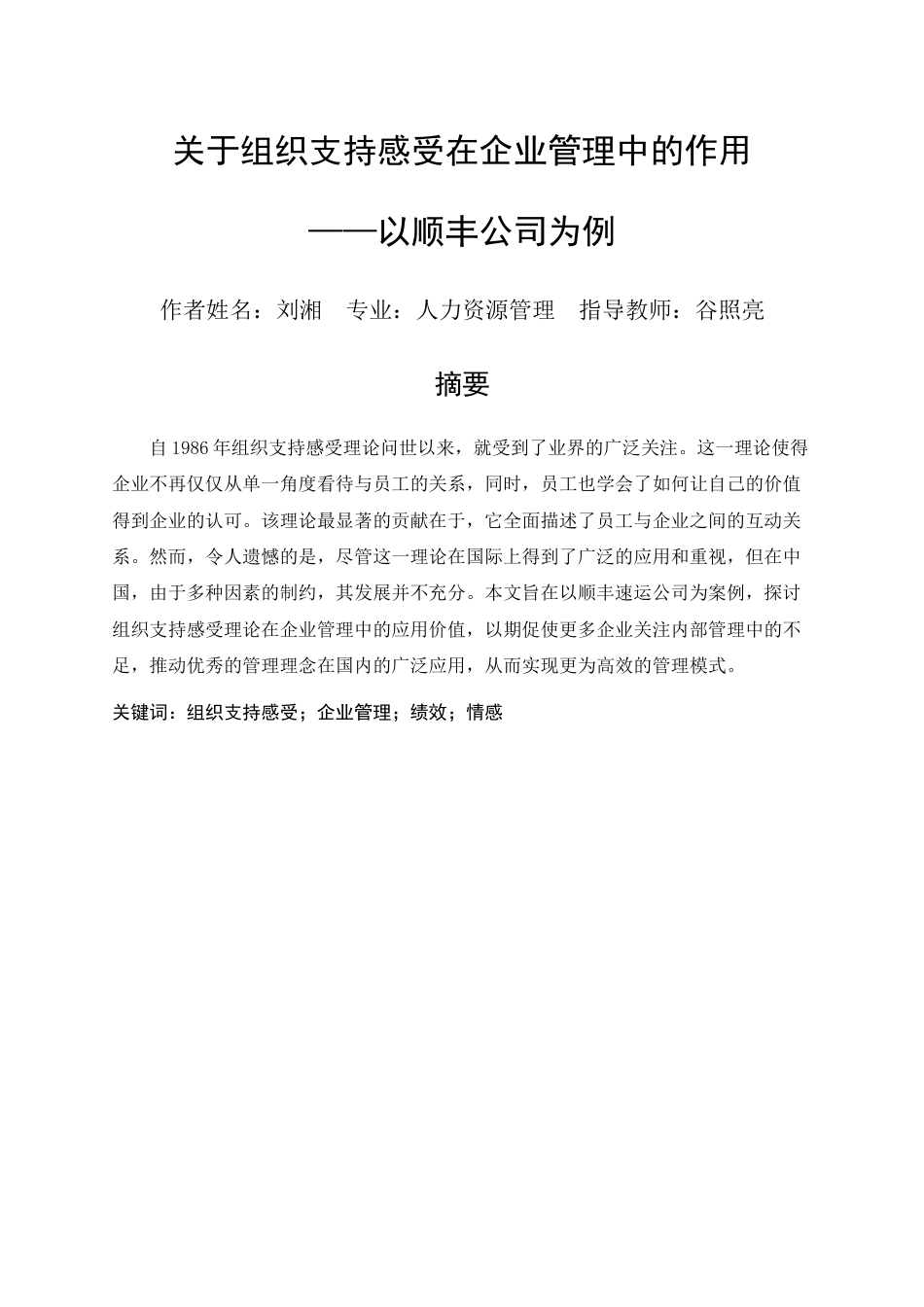 25年查重低 关于组织支持感受在企业管理中的作用-以顺丰公司为例-约12382字符.docx_第1页