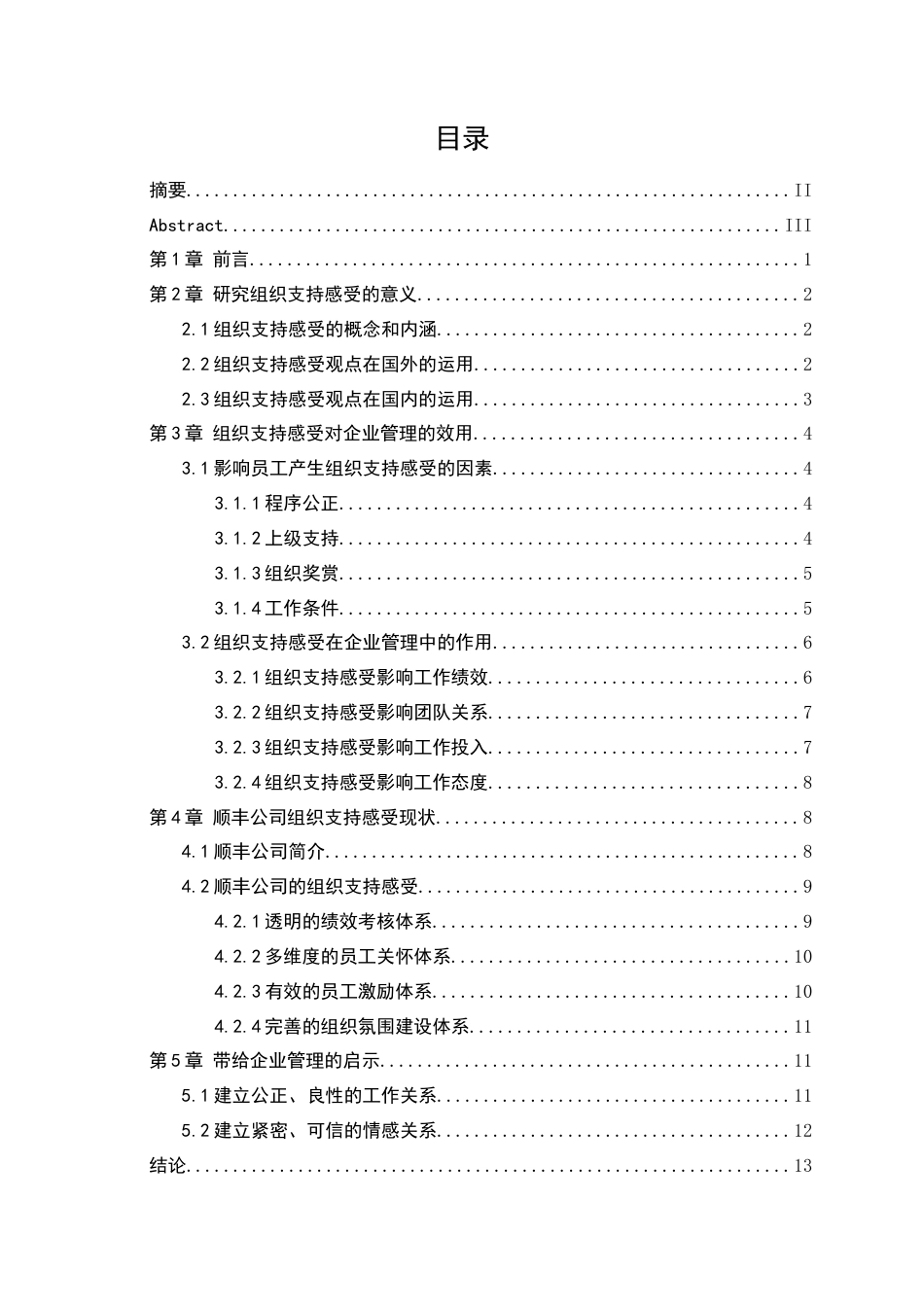 25年查重低 关于组织支持感受在企业管理中的作用-以顺丰公司为例-约12382字符.docx_第3页