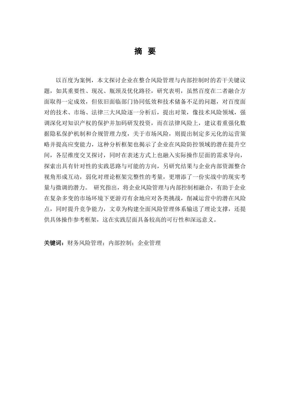 25年查重低 企业风险管理与内部控制的整合—以百度为例-约14106字符.docx_第2页