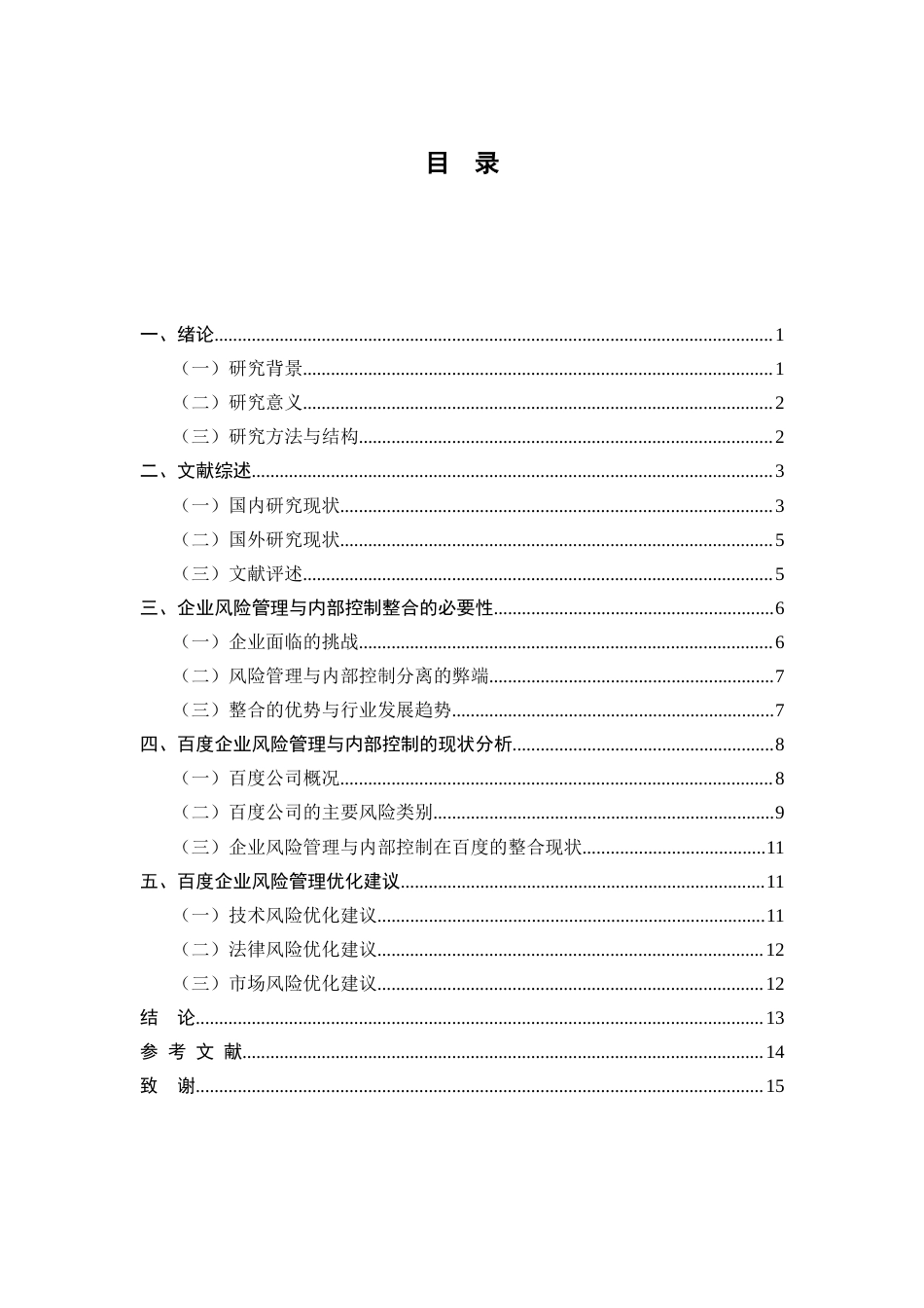 25年查重低 企业风险管理与内部控制的整合—以百度为例-约14106字符.docx_第4页