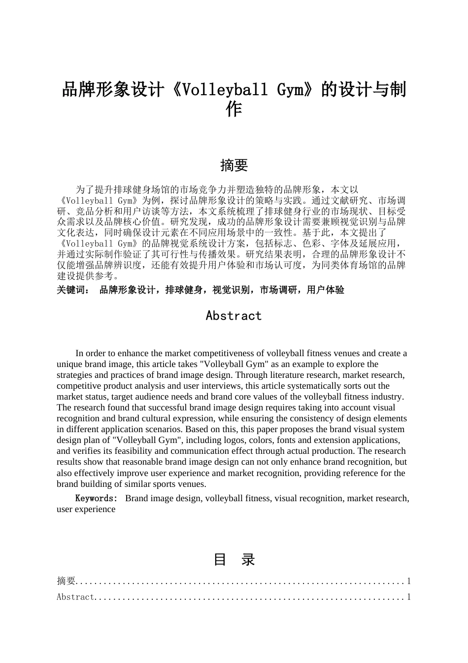 25年查重低 品牌形象设计《VolleyballGym》的设计与制作-约15990字符.docx_第1页