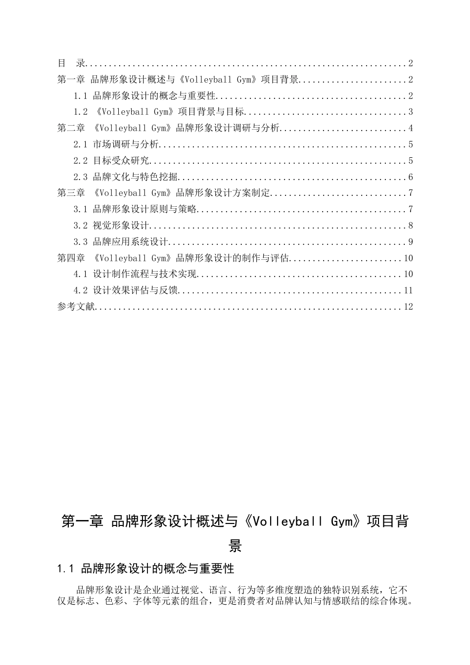 25年查重低 品牌形象设计《VolleyballGym》的设计与制作-约15990字符.docx_第2页