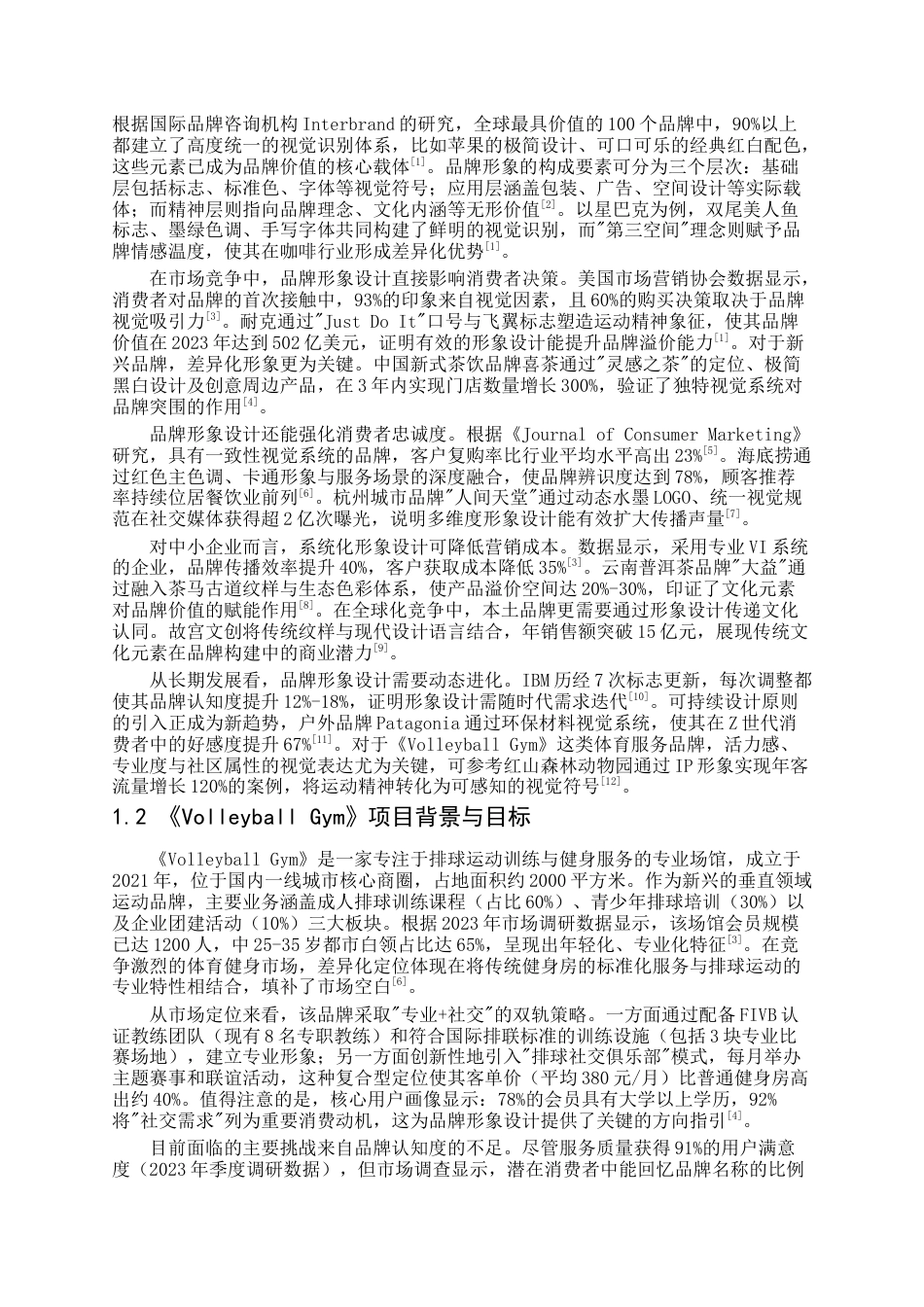 25年查重低 品牌形象设计《VolleyballGym》的设计与制作-约15990字符.docx_第3页