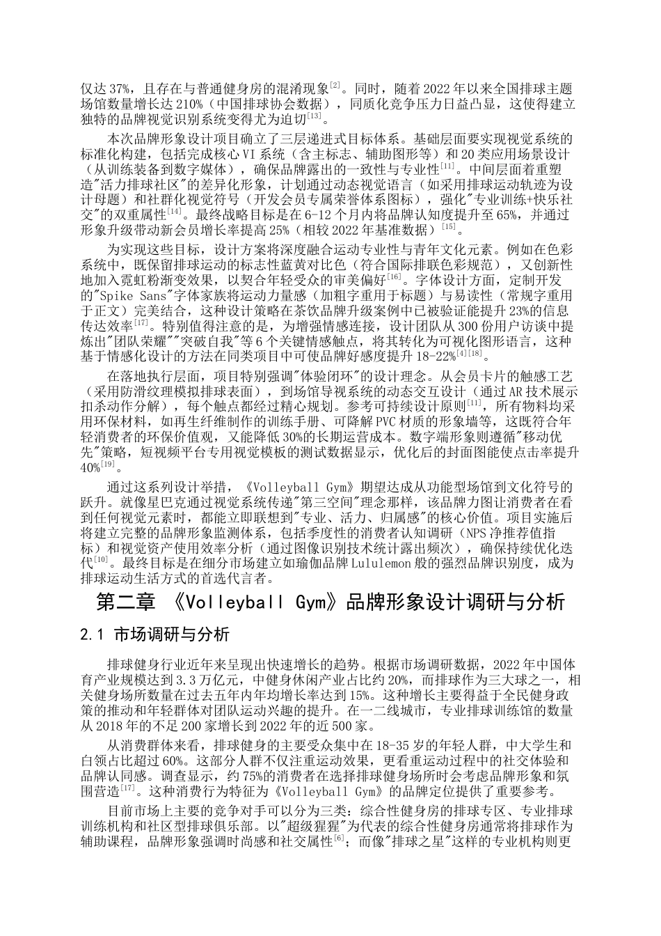 25年查重低 品牌形象设计《VolleyballGym》的设计与制作-约15990字符.docx_第4页