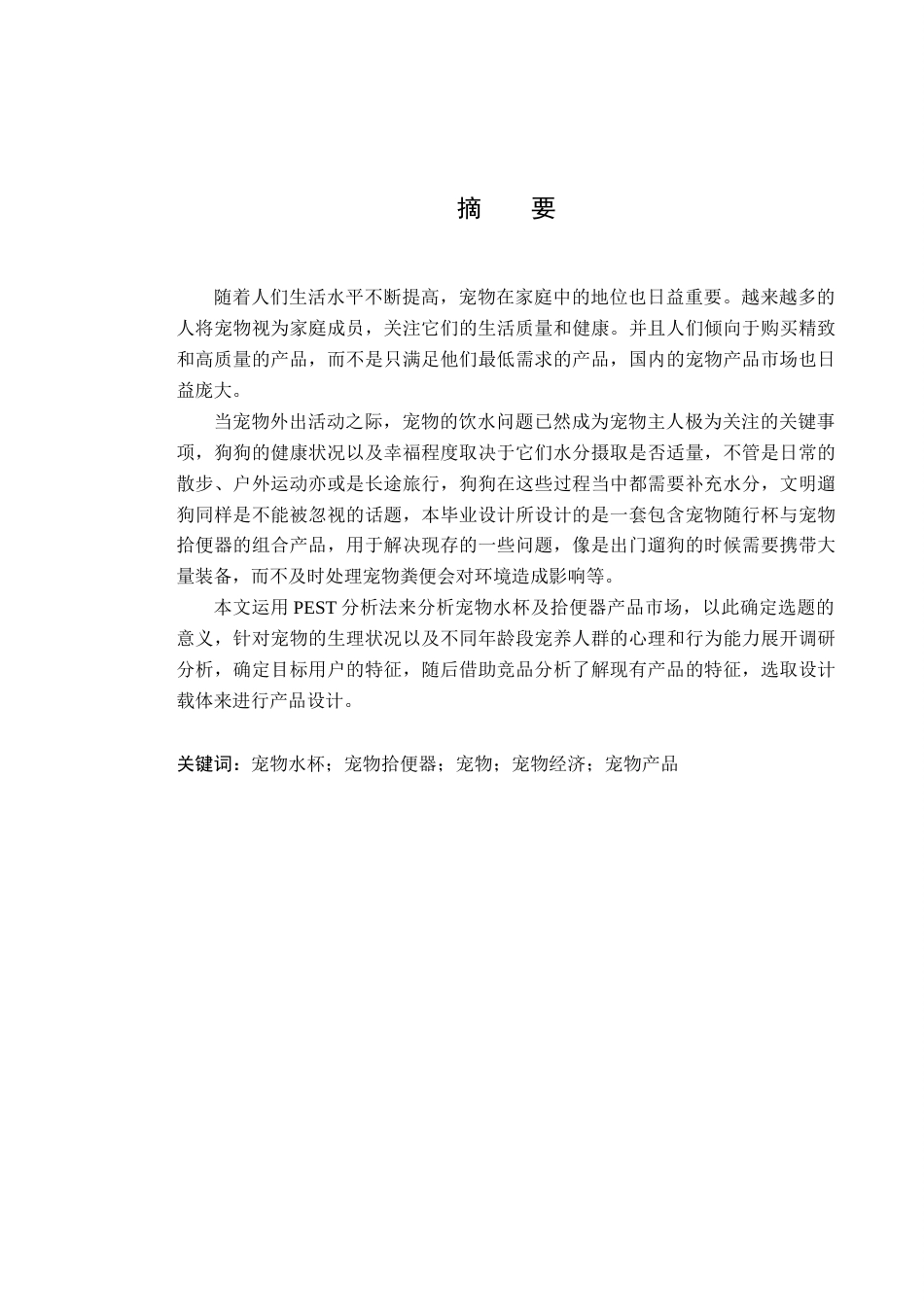 25年查重低 产品设计 宠物多功能随行杯设计.docx_第1页