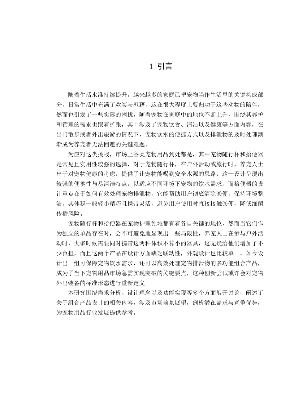 25年查重低 产品设计 宠物多功能随行杯设计.docx_第5页