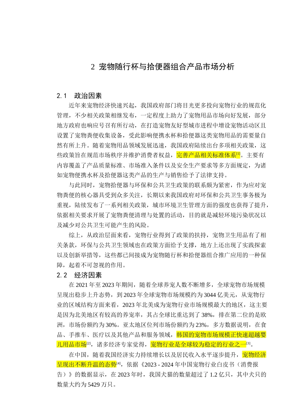 25年查重低 产品设计 宠物多功能随行杯设计.docx_第6页