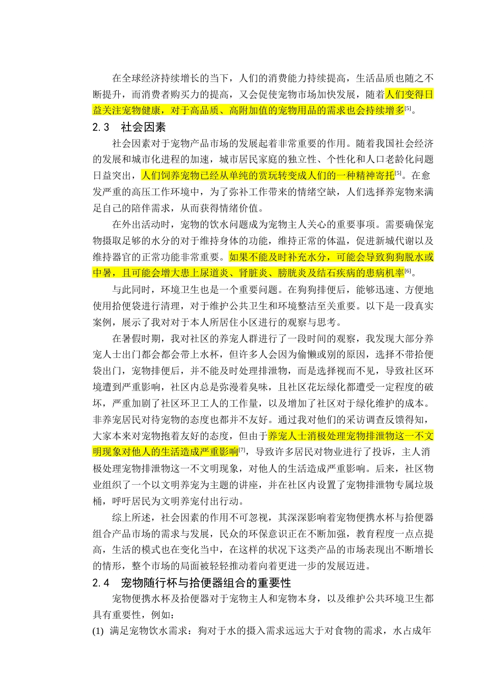 25年查重低 产品设计 宠物多功能随行杯设计.docx_第7页