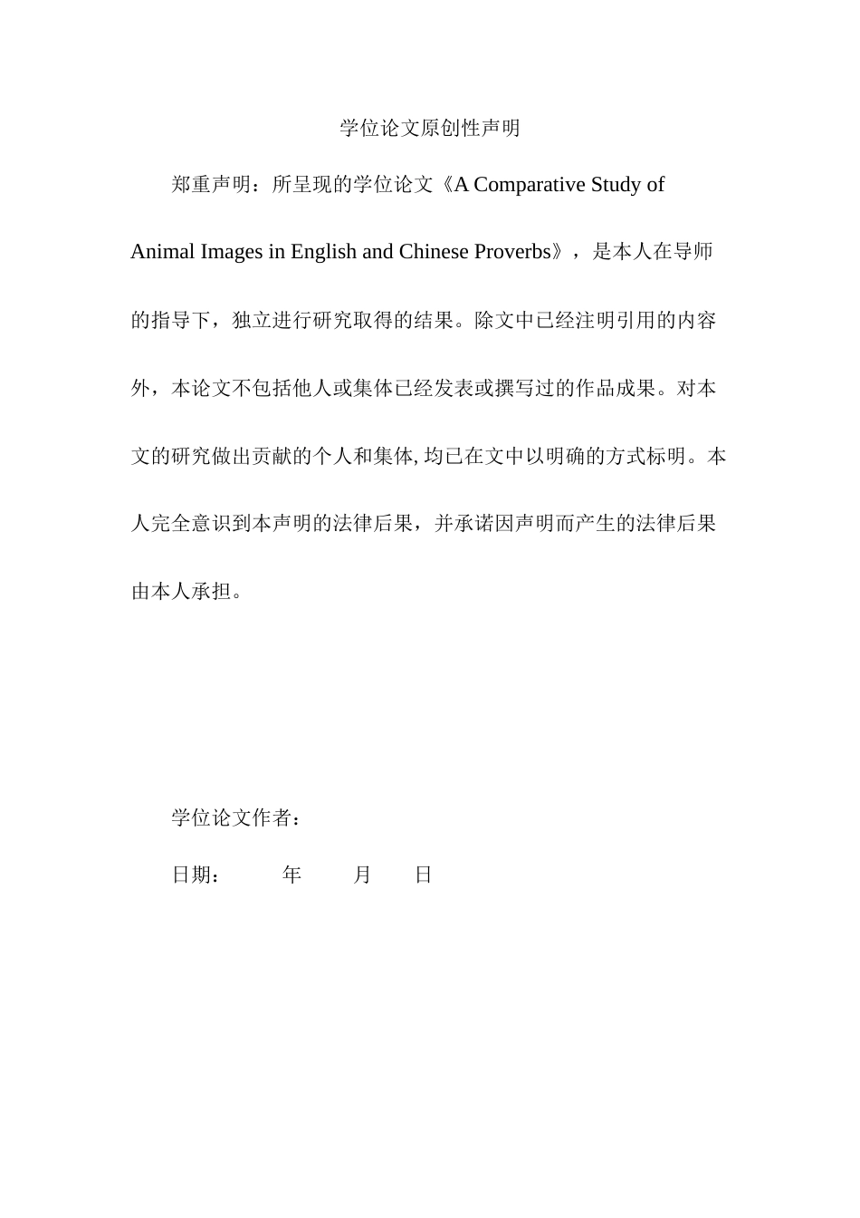 25年英语 英汉谚语中动物形象的比较研究-约33077字符.docx_第1页