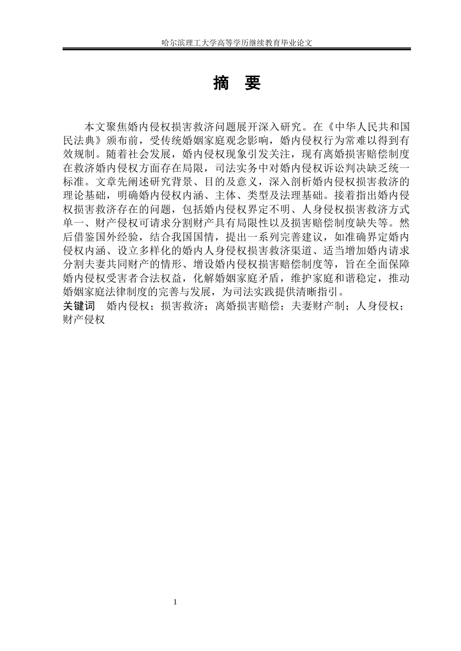 25年查重低 婚内侵权损害救济相关的问题研究(1)-约10741字符.docx_第1页