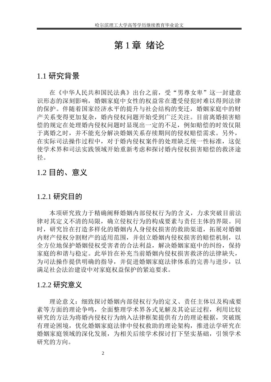 25年查重低 婚内侵权损害救济相关的问题研究(1)-约10741字符.docx_第2页