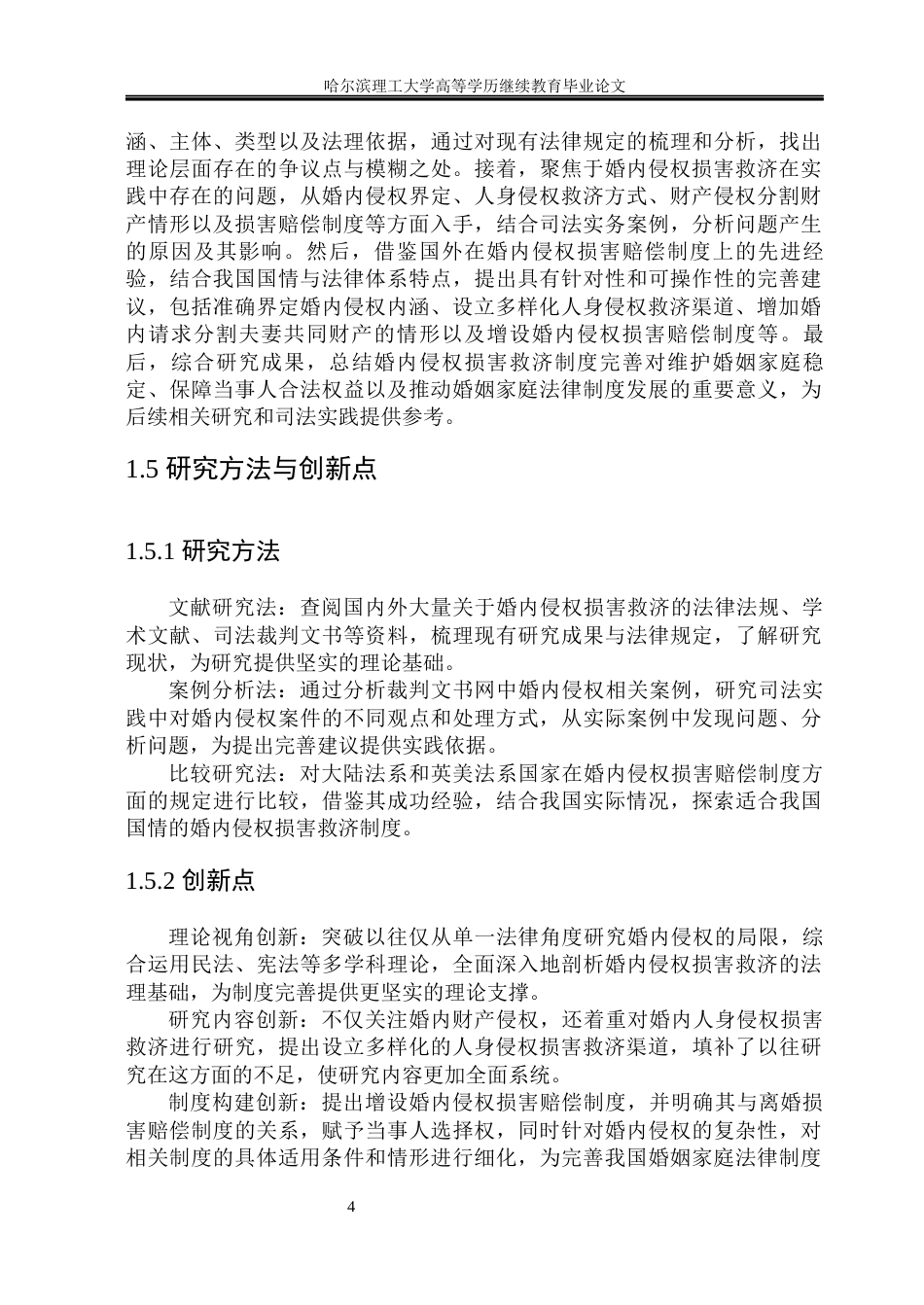 25年查重低 婚内侵权损害救济相关的问题研究(1)-约10741字符.docx_第4页