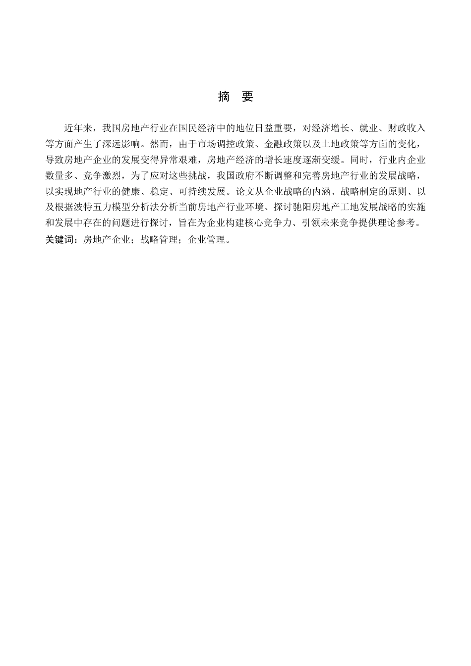 25年 河北驰阳房地产有限公司发展战略问题分析 初-约7212字符.docx_第1页