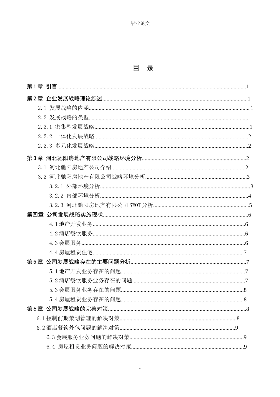 25年 河北驰阳房地产有限公司发展战略问题分析 初-约7212字符.docx_第2页