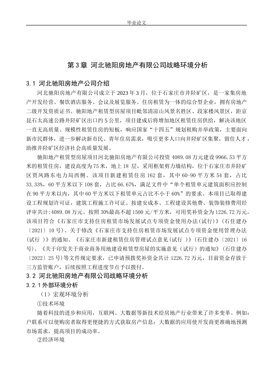 25年 河北驰阳房地产有限公司发展战略问题分析 初-约7212字符.docx_第4页