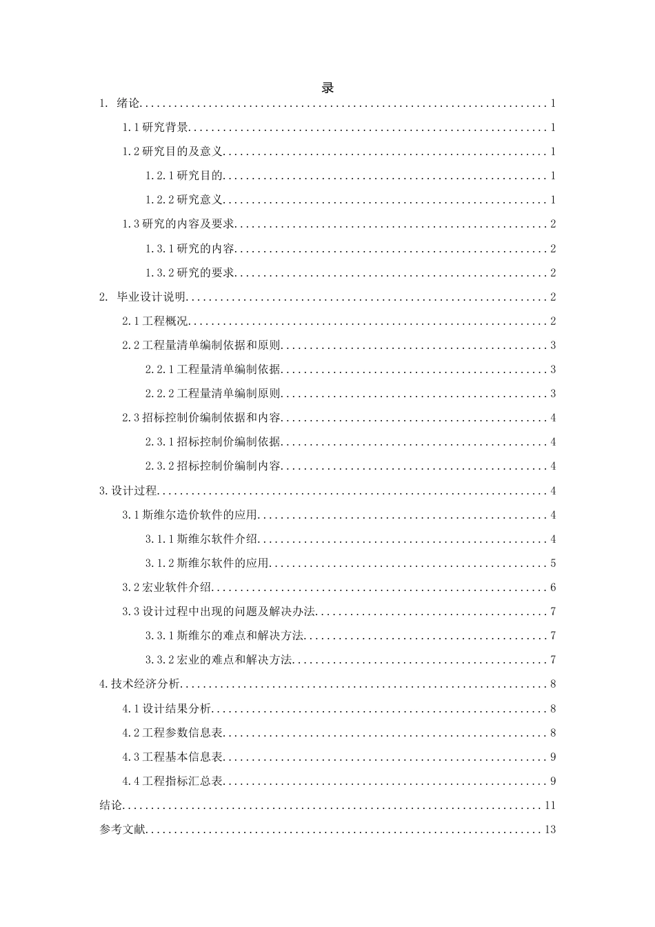 25年查重低 东安湖体育学院教学楼工程量清单及招标控制价编制-约8918字符.docx_第3页