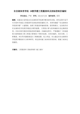25年查重低 东安湖体育学院教学楼工程量清单及招标控制价编制-约8918字符.docx