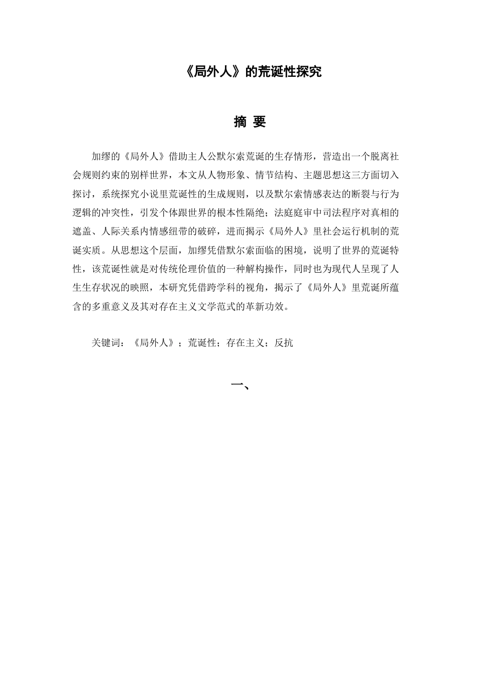 25年查重低 《局外人》的荒诞性探究-约11044字符.docx_第1页