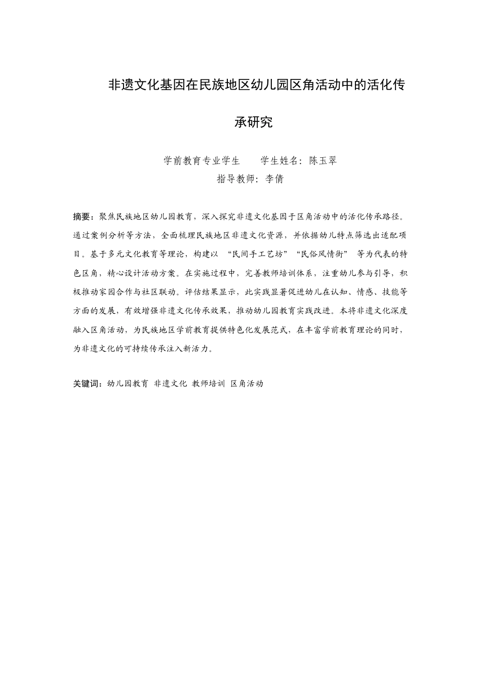 25年查重低 非遗文化基因在民族地区幼儿园区角活动中的活化传承研究-约12204字符.docx_第1页