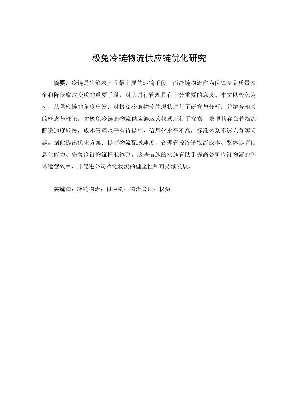25年查重低 极兔冷链物流供应链优化研究-约16335字符.docx_第2页