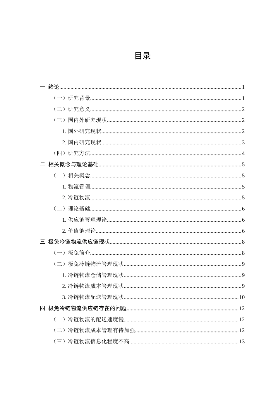 25年查重低 极兔冷链物流供应链优化研究-约16335字符.docx_第4页