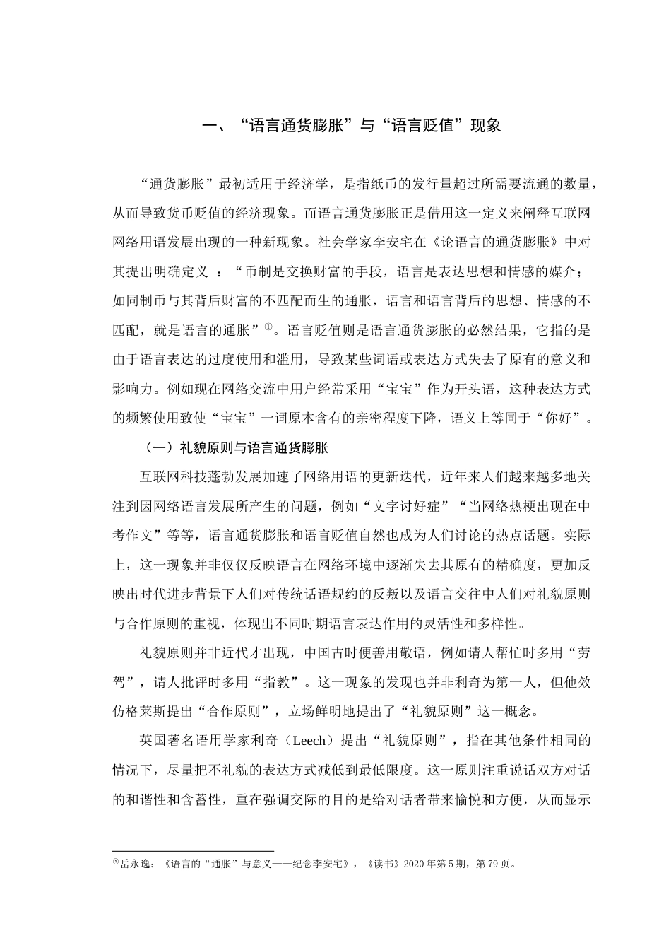 25年查重低 “语言交际的礼貌原则：语言通货膨胀与语言贬值”-约10430字符.docx_第2页