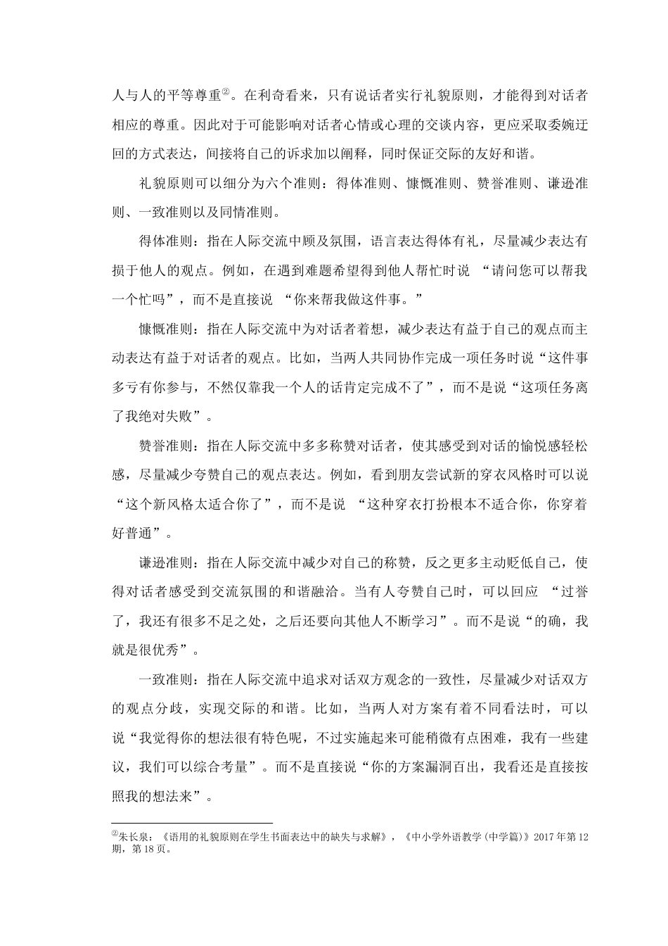 25年查重低 “语言交际的礼貌原则：语言通货膨胀与语言贬值”-约10430字符.docx_第3页