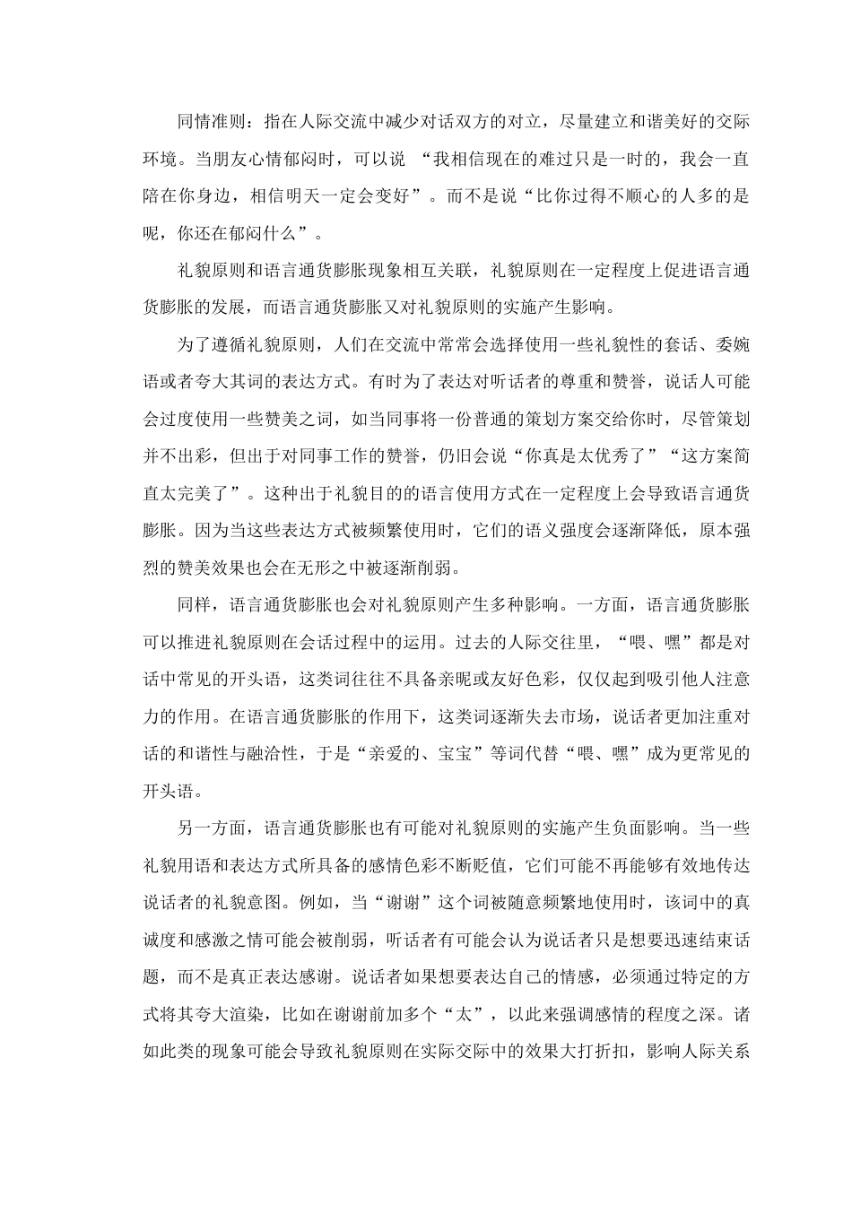 25年查重低 “语言交际的礼貌原则：语言通货膨胀与语言贬值”-约10430字符.docx_第4页