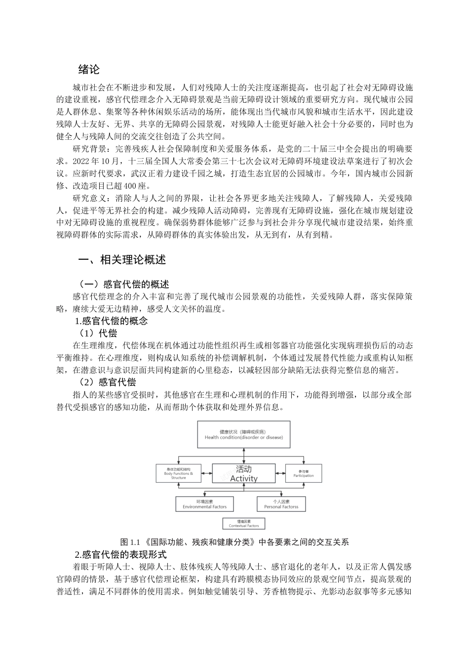 25年查重低 风景园林 感官代偿理念介入现代城市无障碍景观营造.docx_第4页
