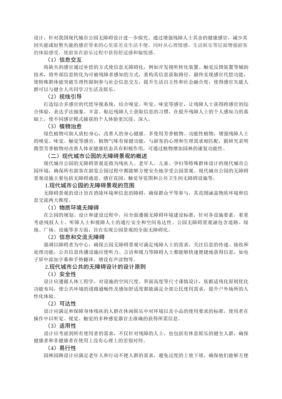 25年查重低 风景园林 感官代偿理念介入现代城市无障碍景观营造.docx_第5页