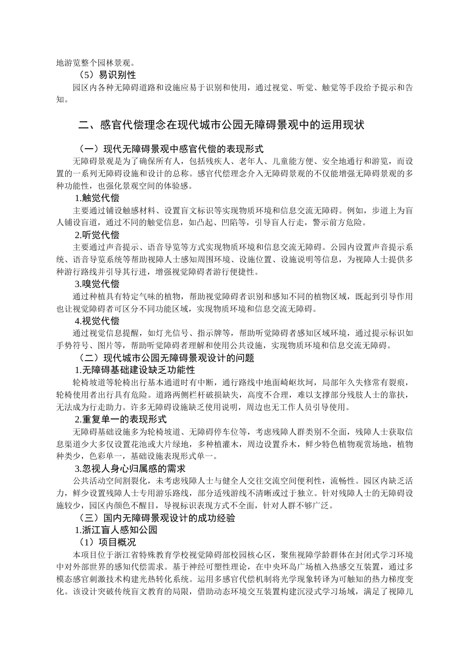 25年查重低 风景园林 感官代偿理念介入现代城市无障碍景观营造.docx_第6页