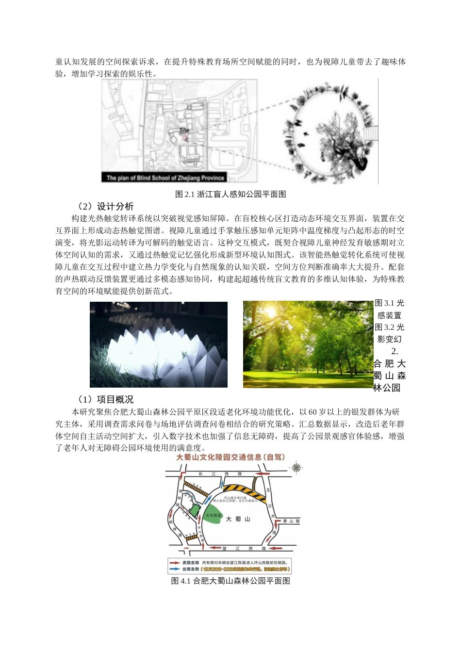25年查重低 风景园林 感官代偿理念介入现代城市无障碍景观营造.docx_第7页